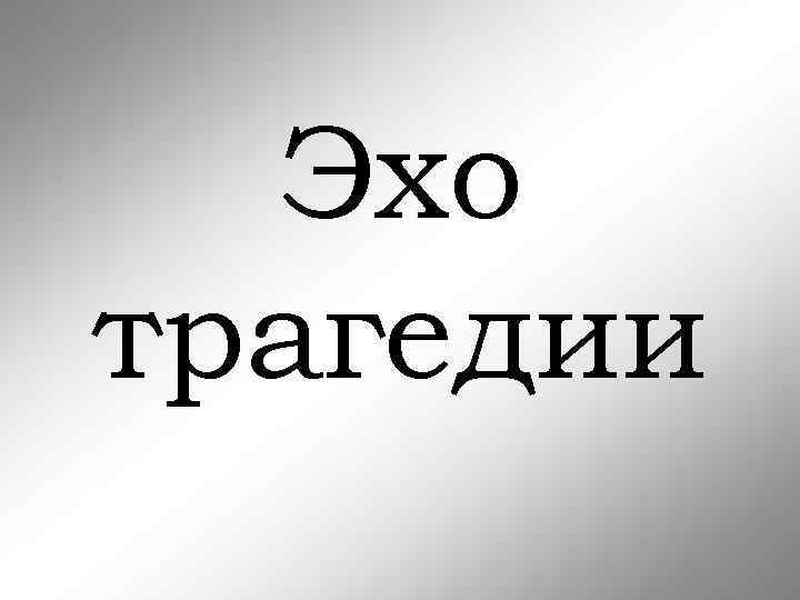 Эхо трагедии 