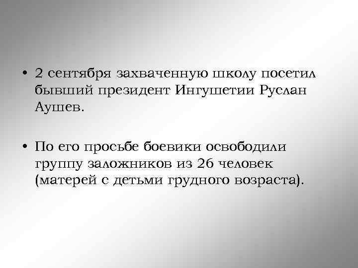  • 2 сентября захваченную школу посетил бывший президент Ингушетии Руслан Аушев. • По