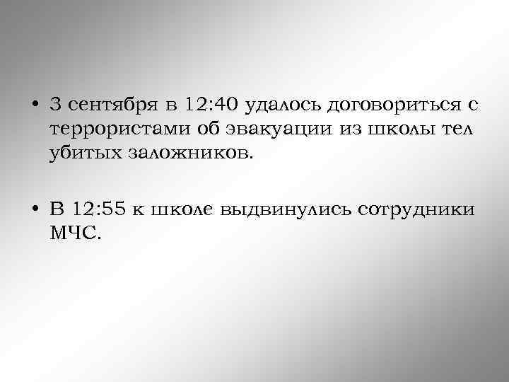  • 3 сентября в 12: 40 удалось договориться с террористами об эвакуации из
