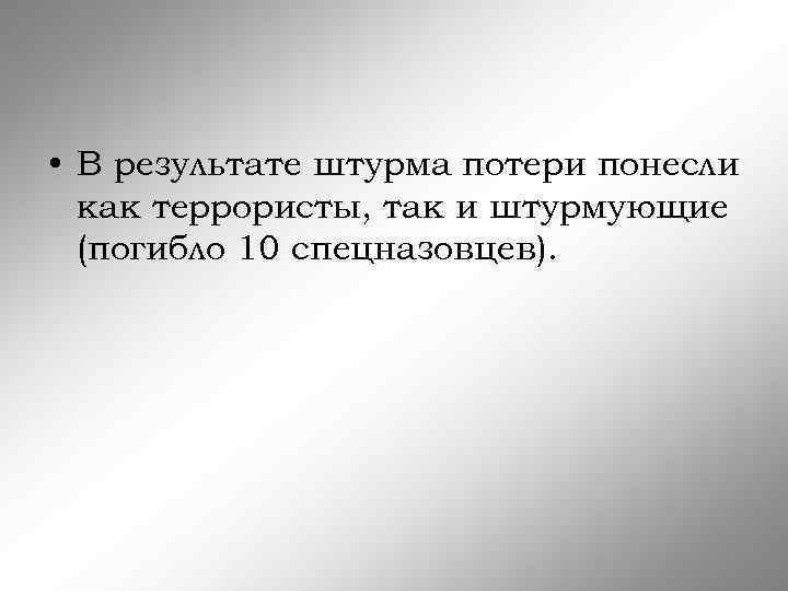  • В результате штурма потери понесли как террористы, так и штурмующие (погибло 10