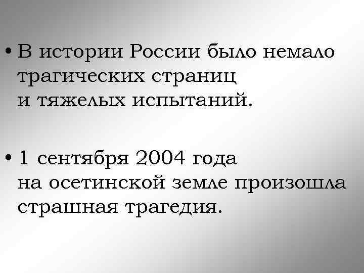  • В истории России было немало трагических страниц и тяжелых испытаний. • 1