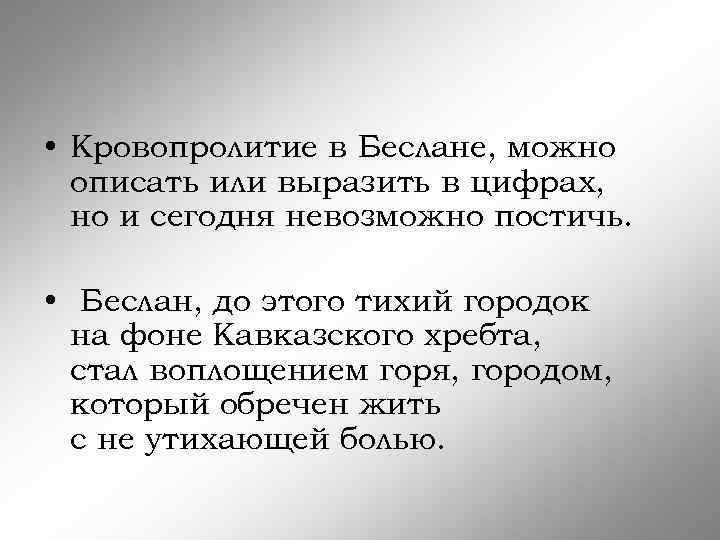  • Кровопролитие в Беслане, можно описать или выразить в цифрах, но и сегодня