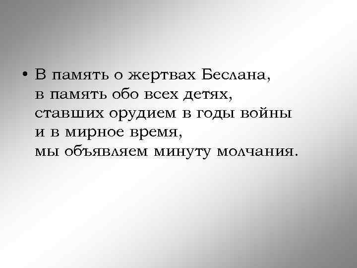  • В память о жертвах Беслана, в память обо всех детях, ставших орудием
