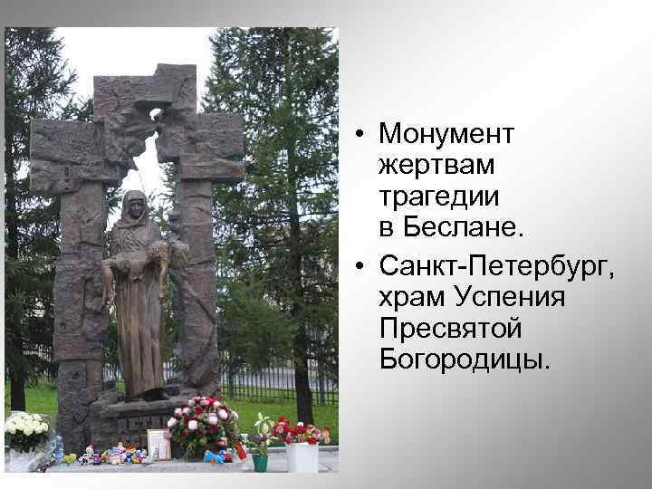  • Монумент жертвам трагедии в Беслане. • Санкт-Петербург, храм Успения Пресвятой Богородицы. 