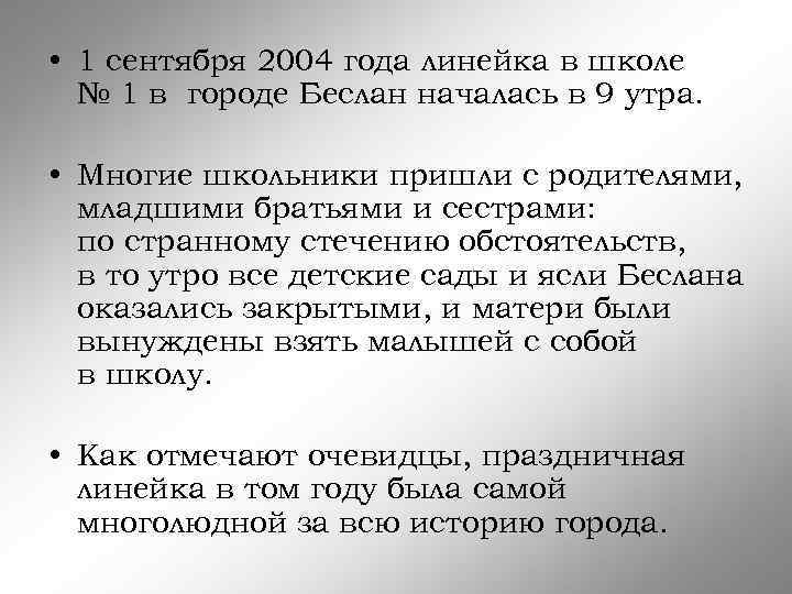  • 1 сентября 2004 года линейка в школе № 1 в городе Беслан