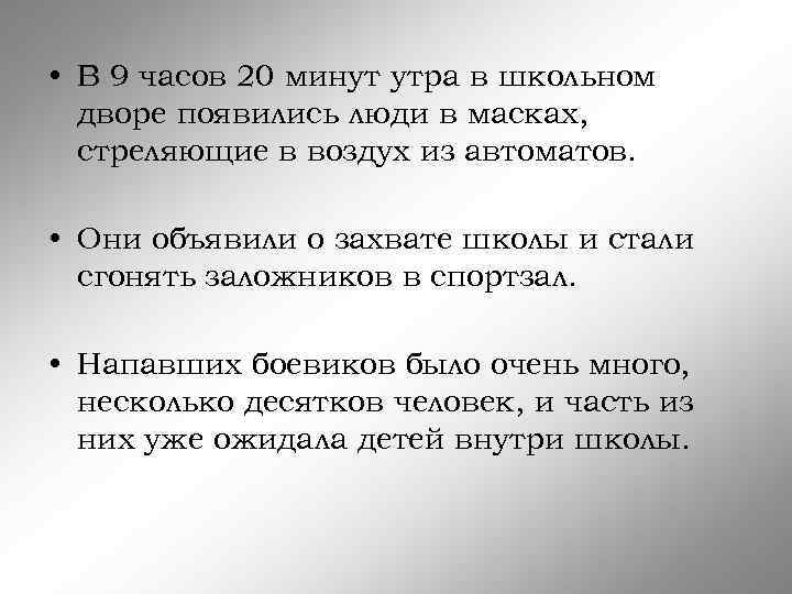  • В 9 часов 20 минут утра в школьном дворе появились люди в