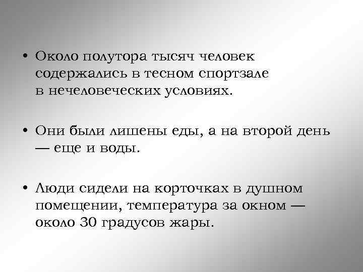  • Около полутора тысяч человек содержались в тесном спортзале в нечеловеческих условиях. •