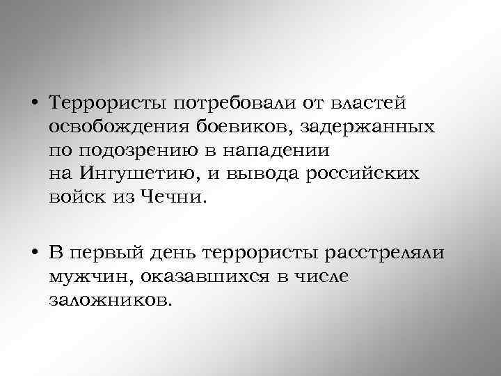  • Террористы потребовали от властей освобождения боевиков, задержанных по подозрению в нападении на
