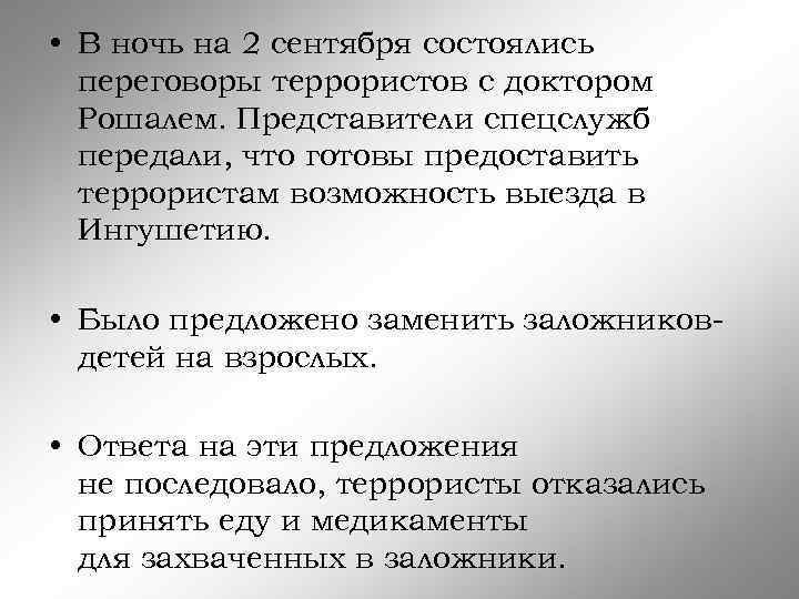  • В ночь на 2 сентября состоялись переговоры террористов с доктором Рошалем. Представители