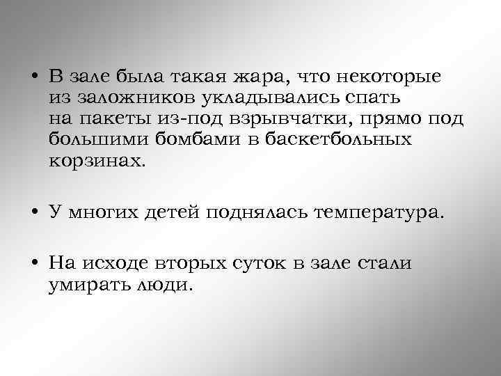  • В зале была такая жара, что некоторые из заложников укладывались спать на