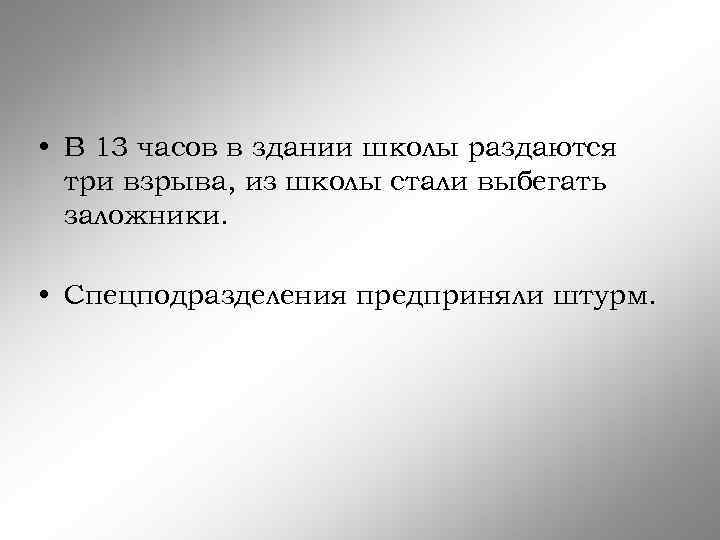  • В 13 часов в здании школы раздаются три взрыва, из школы стали
