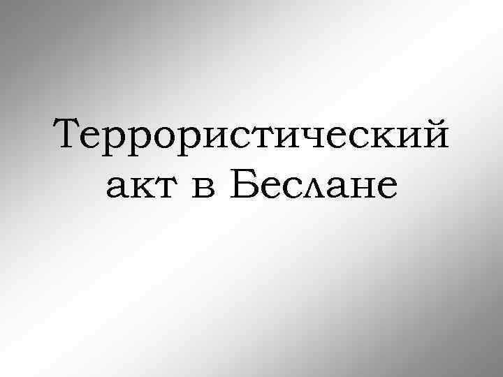 Террористический акт в Беслане 