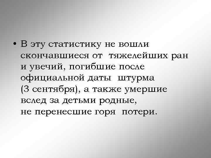  • В эту статистику не вошли скончавшиеся от тяжелейших ран и увечий, погибшие