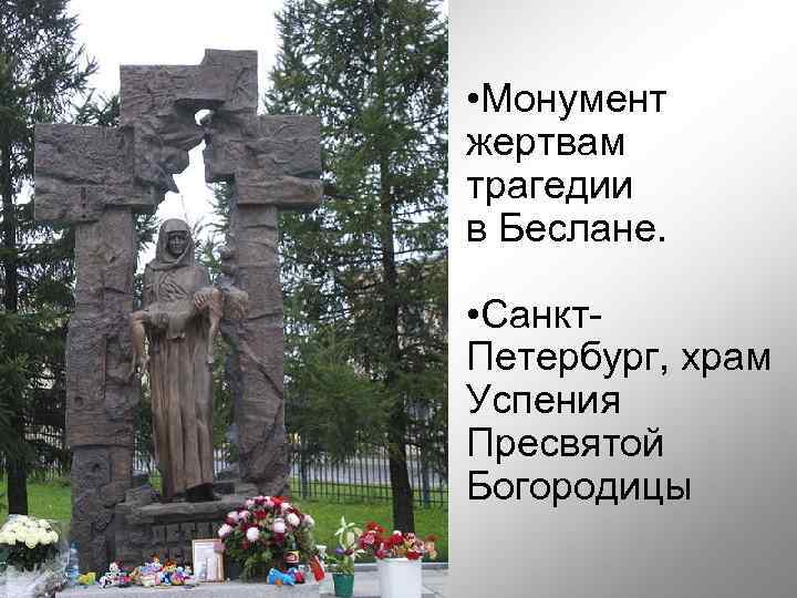  • Монумент жертвам трагедии в Беслане. • Санкт. Петербург, храм Успения Пресвятой Богородицы