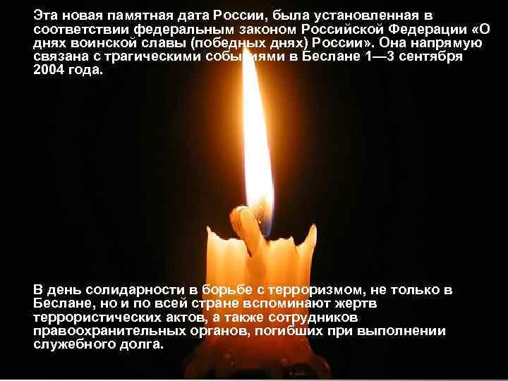 Эта новая памятная дата России, была установленная в соответствии федеральным законом Российской Федерации «О