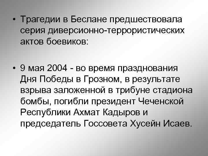  • Трагедии в Беслане предшествовала серия диверсионно-террористических актов боевиков: • 9 мая 2004