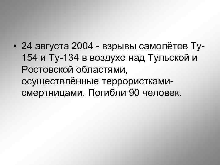  • 24 августа 2004 - взрывы самолётов Ту154 и Ту-134 в воздухе над