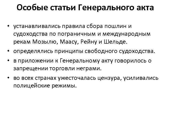 Особые статьи Генерального акта • устанавливались правила сбора пошлин и судоходства по пограничным и