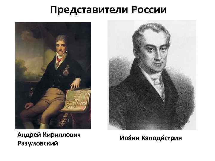Представители России Андрей Кириллович Разумовский Иоа нн Каподи стрия 