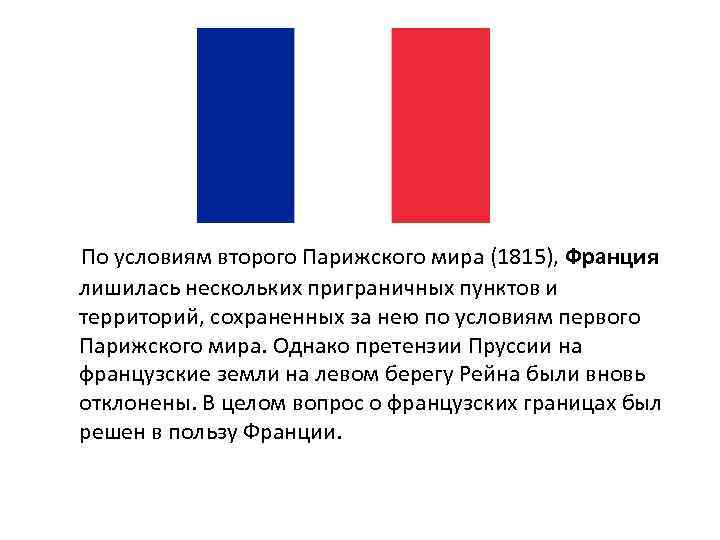 По условиям второго Парижского мира (1815), Франция лишилась нескольких приграничных пунктов и территорий,