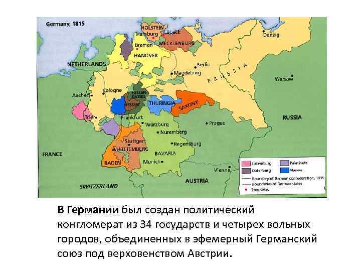 В Германии был создан политический конгломерат из 34 государств и четырех вольных городов, объединенных