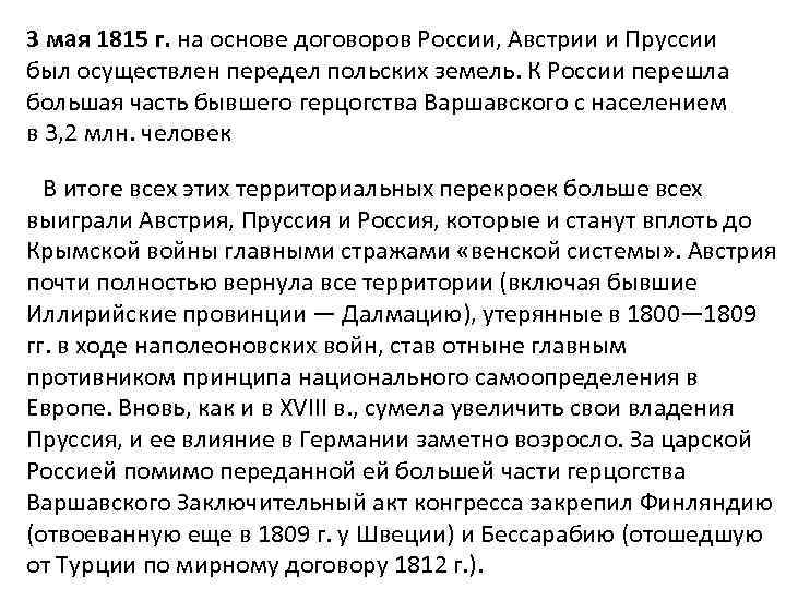 3 мая 1815 г. на основе договоров России, Австрии и Пруссии был осуществлен передел