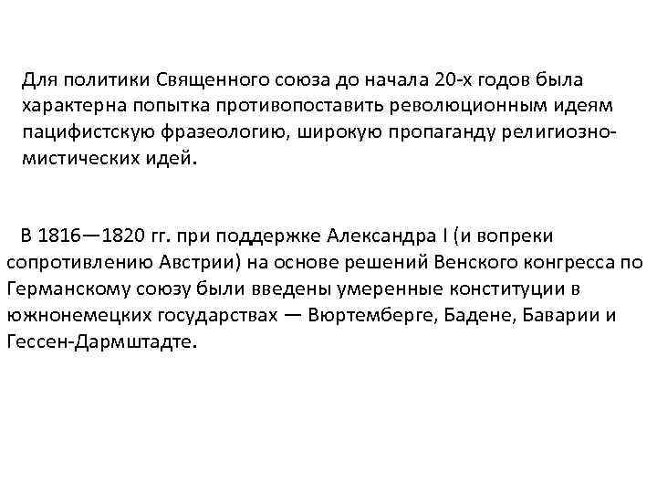 Для политики Священного союза до начала 20 -х годов была характерна попытка противопоставить революционным