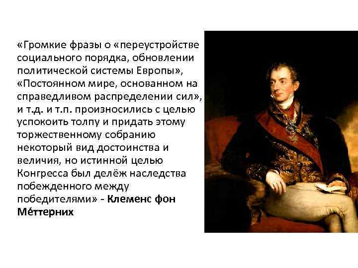 Какие черты венской системы международных отношений. Распад Венской системы кратко. Послевоенное политическое переустройство Европы. Возникновение Венской системы МО. Первый этап Венской системы международных отношений (1815–1856)..