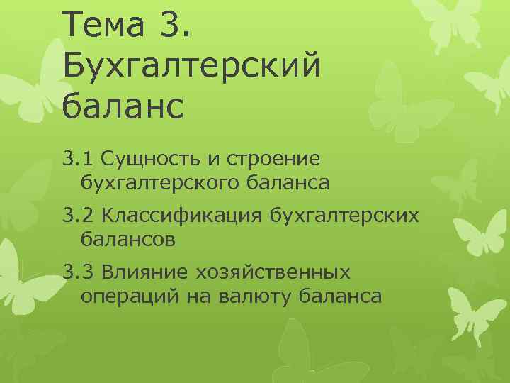 Тема 3. Бухгалтерский баланс 3. 1 Сущность и строение бухгалтерского баланса 3. 2 Классификация