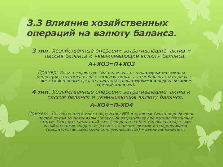 3. 3 Влияние хозяйственных операций на валюту баланса. 3 тип. Хозяйственные операции затрагивающие актив