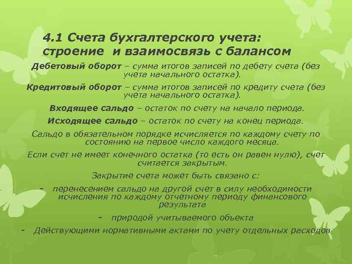 4. 1 Счета бухгалтерского учета: строение и взаимосвязь с балансом Дебетовый оборот – сумма