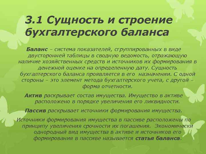 3. 1 Сущность и строение бухгалтерского баланса Баланс – система показателей, сгруппированных в виде