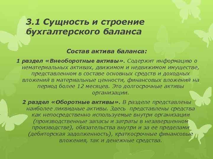 3. 1 Сущность и строение бухгалтерского баланса Состав актива баланса: 1 раздел «Внеоборотные активы»