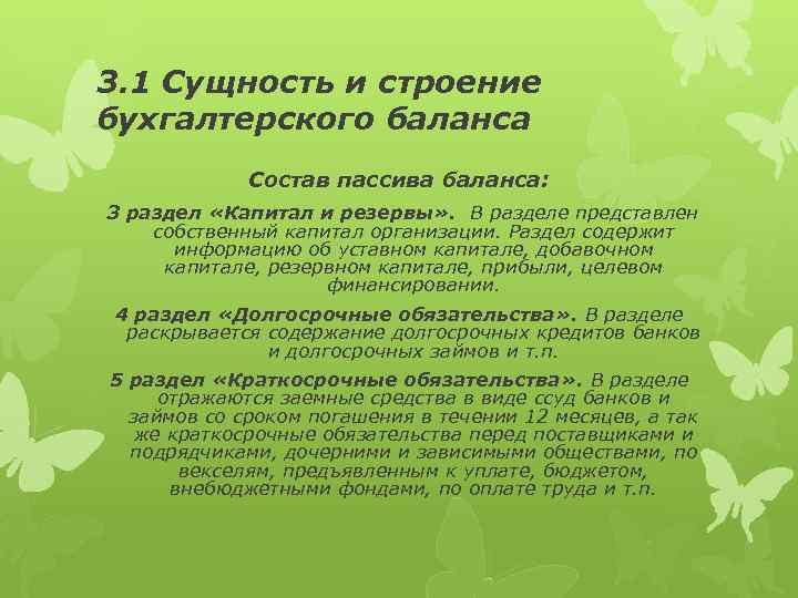 3. 1 Сущность и строение бухгалтерского баланса Состав пассива баланса: 3 раздел «Капитал и