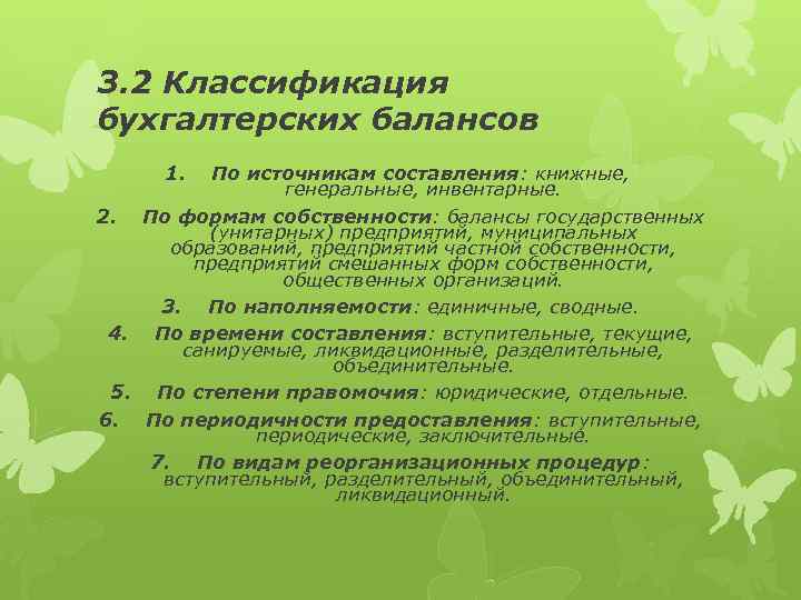 3. 2 Классификация бухгалтерских балансов 1. По источникам составления: книжные, генеральные, инвентарные. 2. По