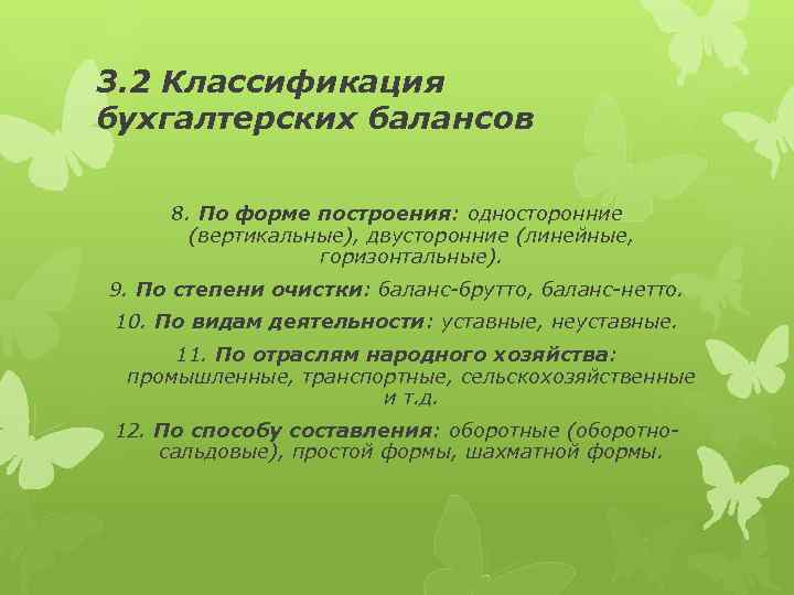 3. 2 Классификация бухгалтерских балансов 8. По форме построения: односторонние (вертикальные), двусторонние (линейные, горизонтальные).