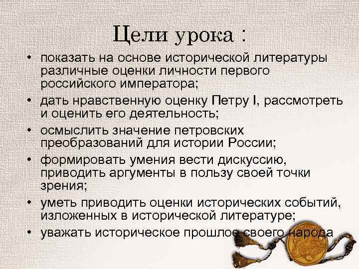 Цели урока : • показать на основе исторической литературы различные оценки личности первого российского