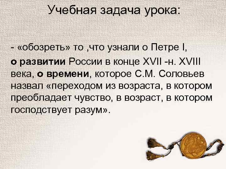 Учебная задача урока: - «обозреть» то , что узнали о Петре I, о развитии