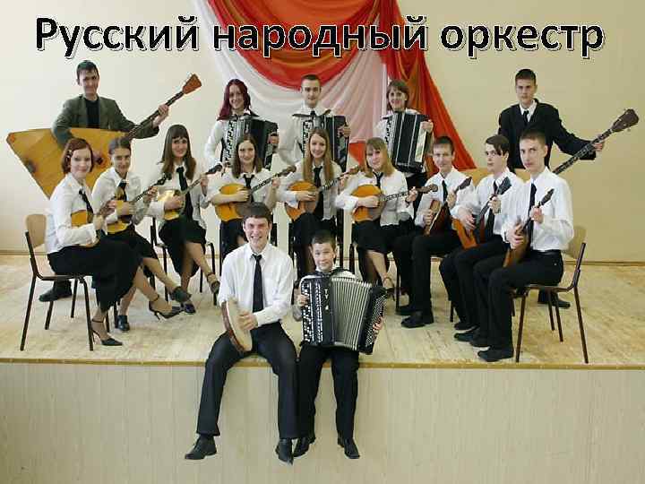 Русский народный оркестр 