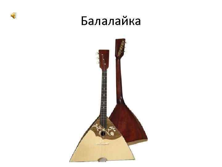 Балалайка 