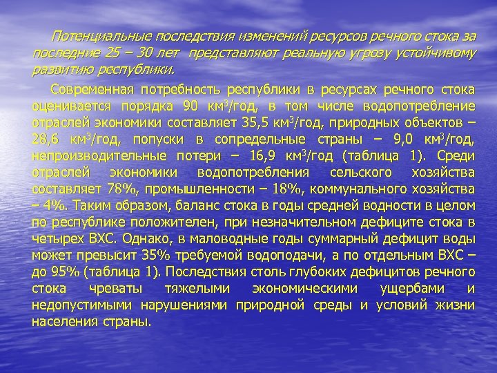 Потенциальные последствия изменений ресурсов речного стока за последние 25 – 30 лет представляют реальную