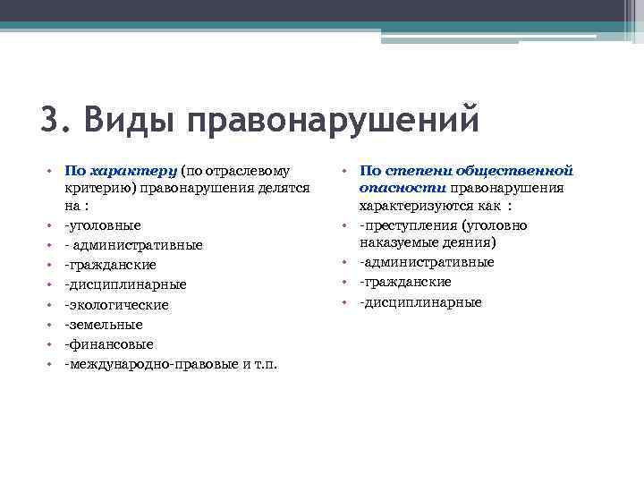 3. Виды правонарушений • По характеру (по отраслевому критерию) правонарушения делятся на : •