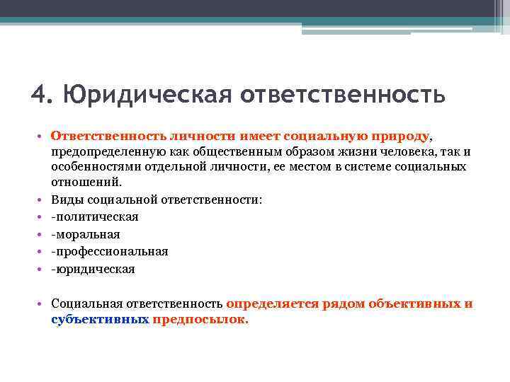 4. Юридическая ответственность • Ответственность личности имеет социальную природу, предопределенную как общественным образом жизни