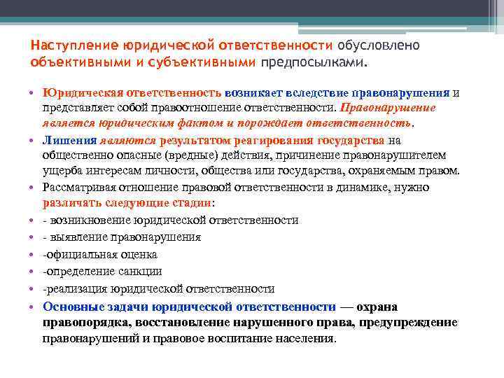 Наступление юридической ответственности обусловлено объективными и субъективными предпосылками. • Юридическая ответственность возникает вследствие правонарушения