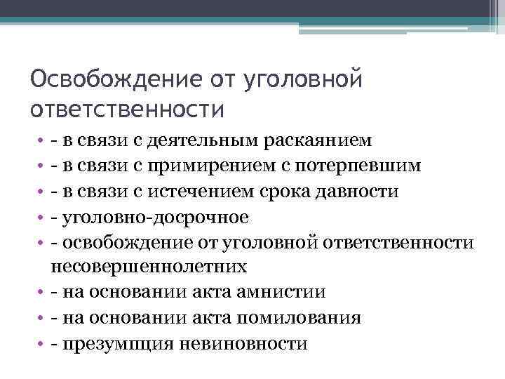 Освобождение от уголовной ответственности • • • - в связи с деятельным раскаянием -