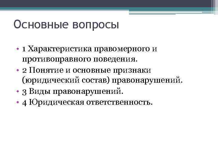 Основные вопросы • 1 Характеристика правомерного и противоправного поведения. • 2 Понятие и основные