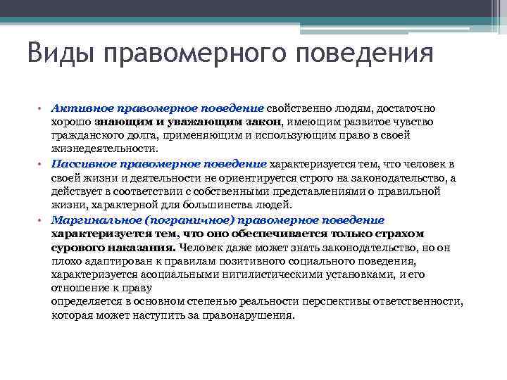 Виды правомерного поведения • Активное правомерное поведение свойственно людям, достаточно хорошо знающим и уважающим