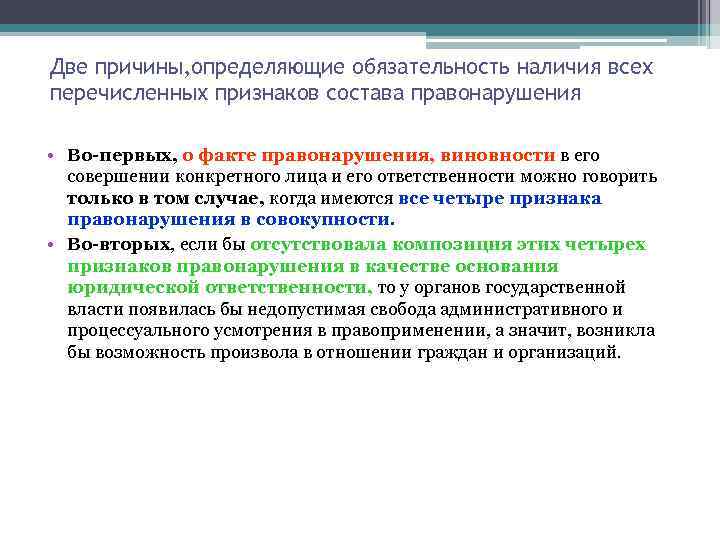 Две причины, определяющие обязательность наличия всех перечисленных признаков состава правонарушения • Во-первых, о факте