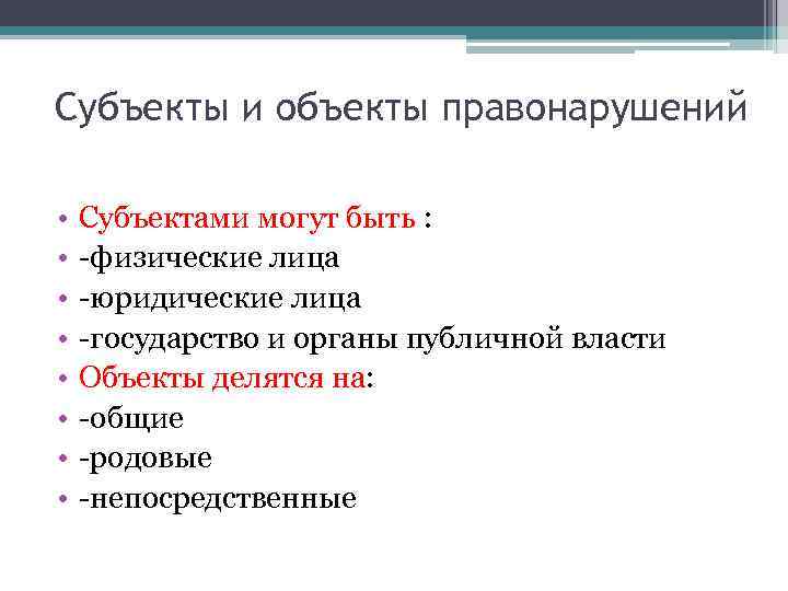 Субъекты и объекты правонарушений • • Субъектами могут быть : -физические лица -юридические лица