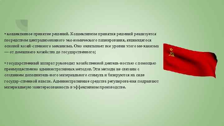  • коллективное принятие решений. Коллективизм принятия решений реализуется посредством централизованного эко номического планирования,
